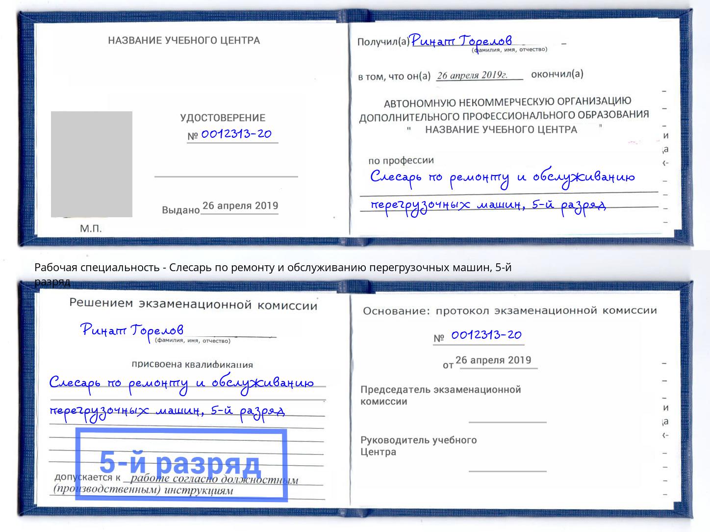 корочка 5-й разряд Слесарь по ремонту и обслуживанию перегрузочных машин Кумертау