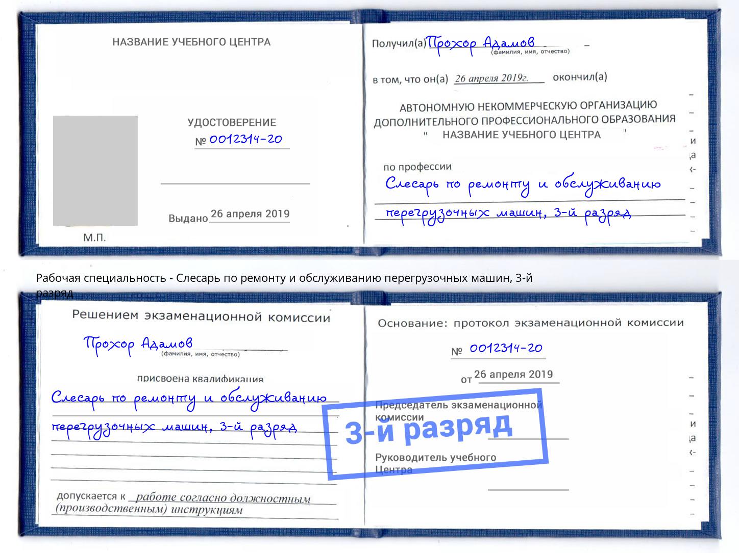 корочка 3-й разряд Слесарь по ремонту и обслуживанию перегрузочных машин Кумертау