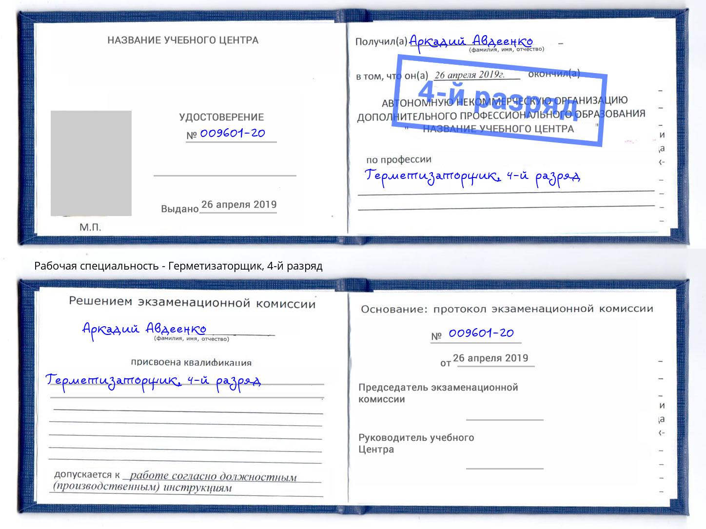 корочка 4-й разряд Герметизаторщик Кумертау