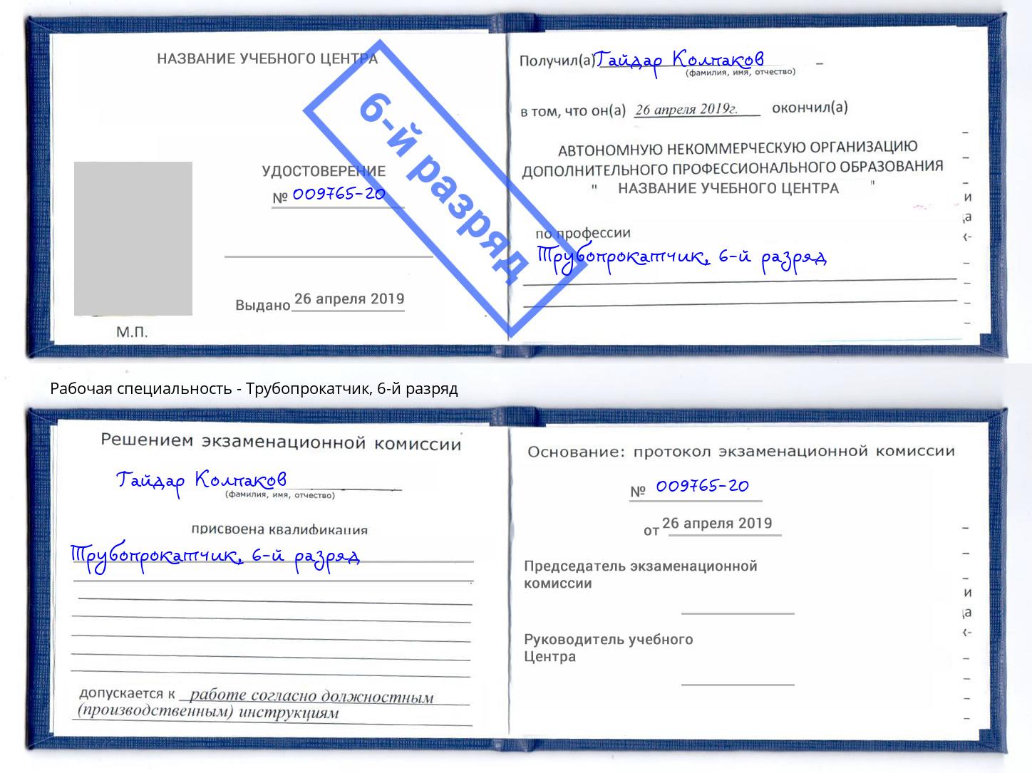 корочка 6-й разряд Трубопрокатчик Кумертау