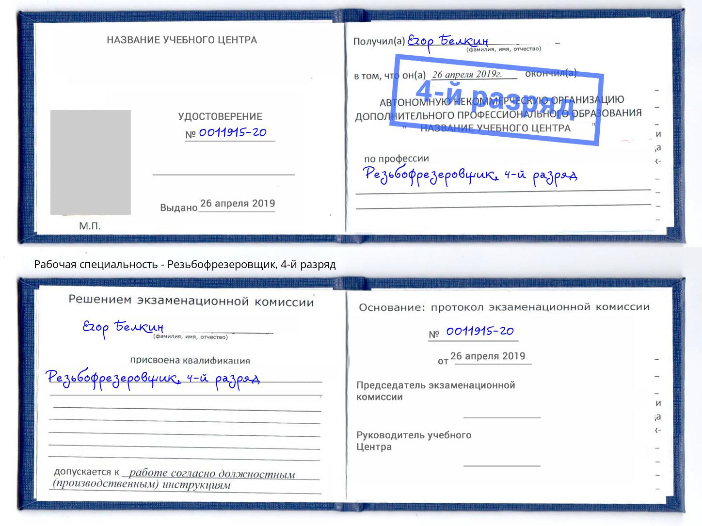 корочка 4-й разряд Резьбофрезеровщик Кумертау