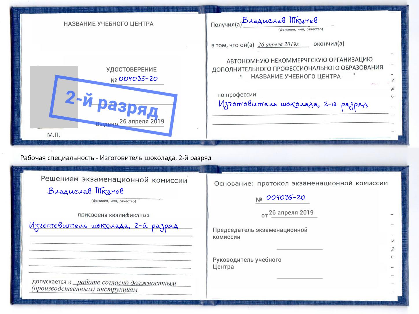 корочка 2-й разряд Изготовитель шоколада Кумертау