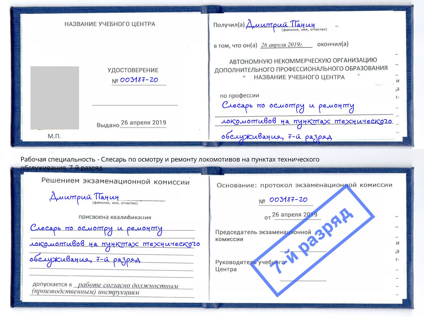 корочка 7-й разряд Слесарь по осмотру и ремонту локомотивов на пунктах технического обслуживания Кумертау