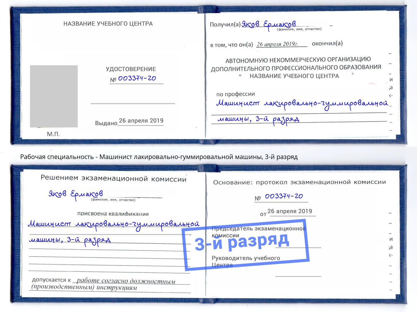 корочка 3-й разряд Машинист лакировально-гуммировальной машины Кумертау