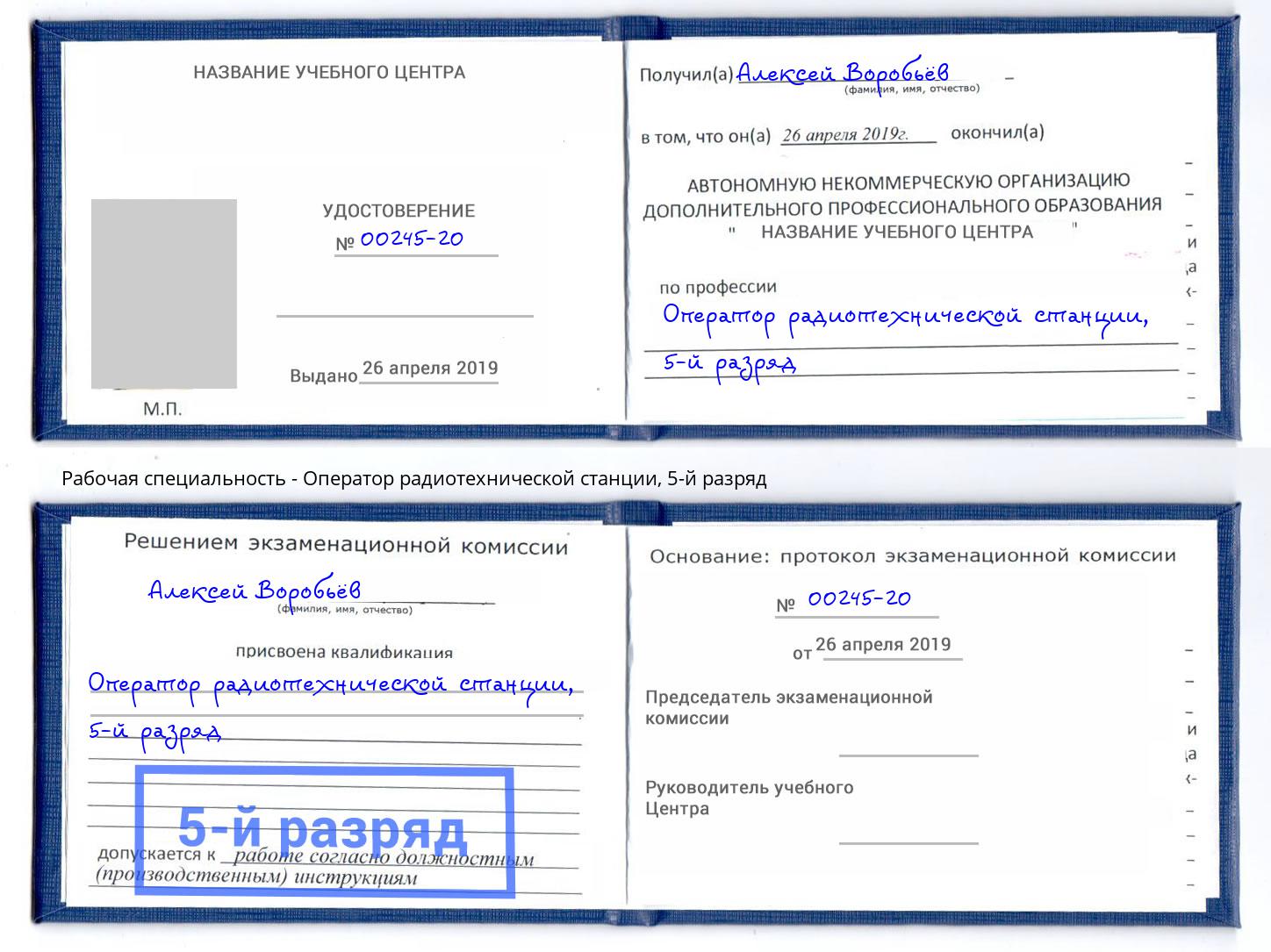 корочка 5-й разряд Оператор радиотехнической станции Кумертау