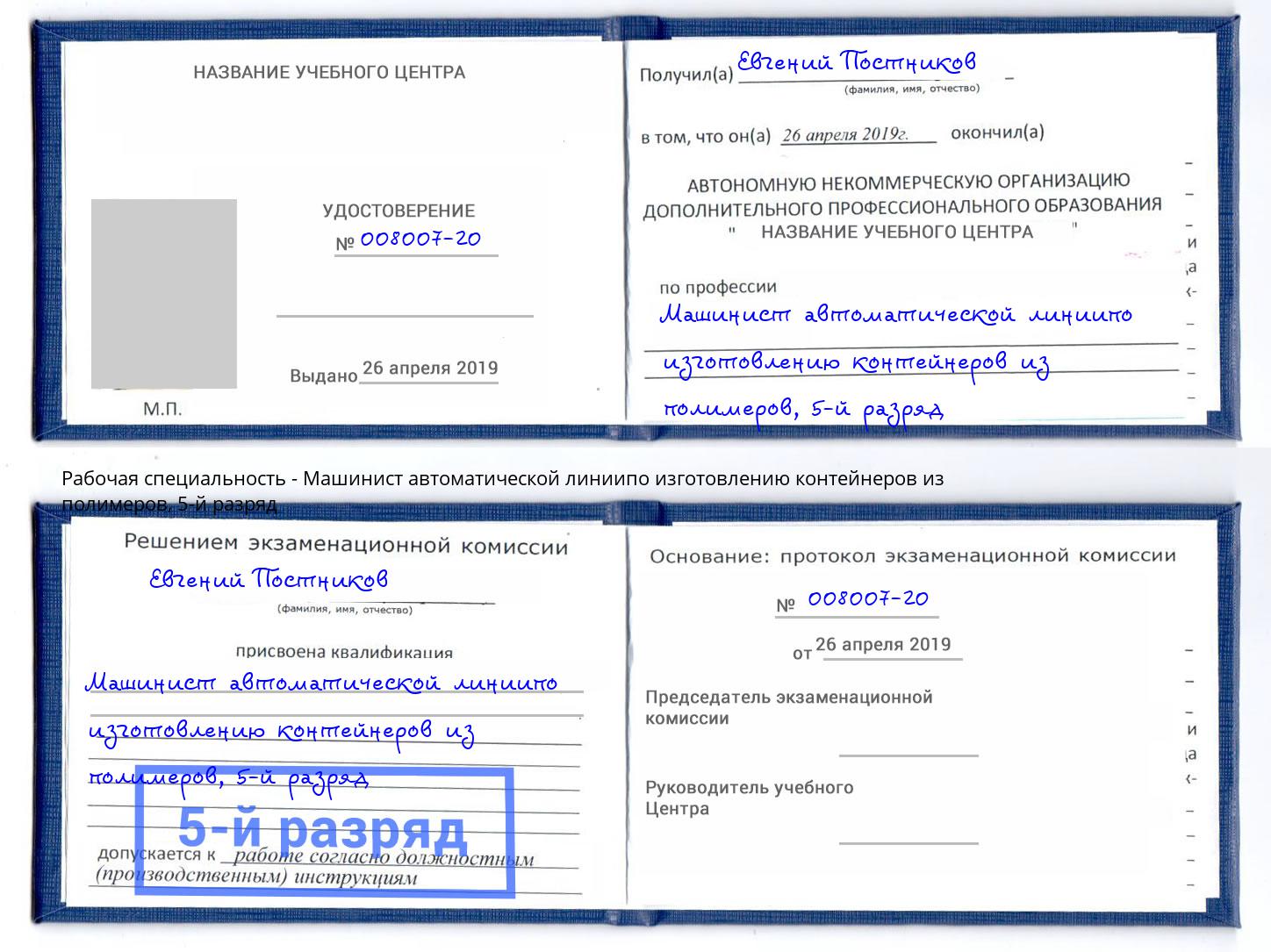 корочка 5-й разряд Машинист автоматической линиипо изготовлению контейнеров из полимеров Кумертау