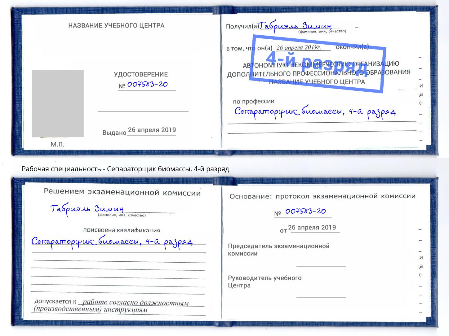 корочка 4-й разряд Сепараторщик биомассы Кумертау