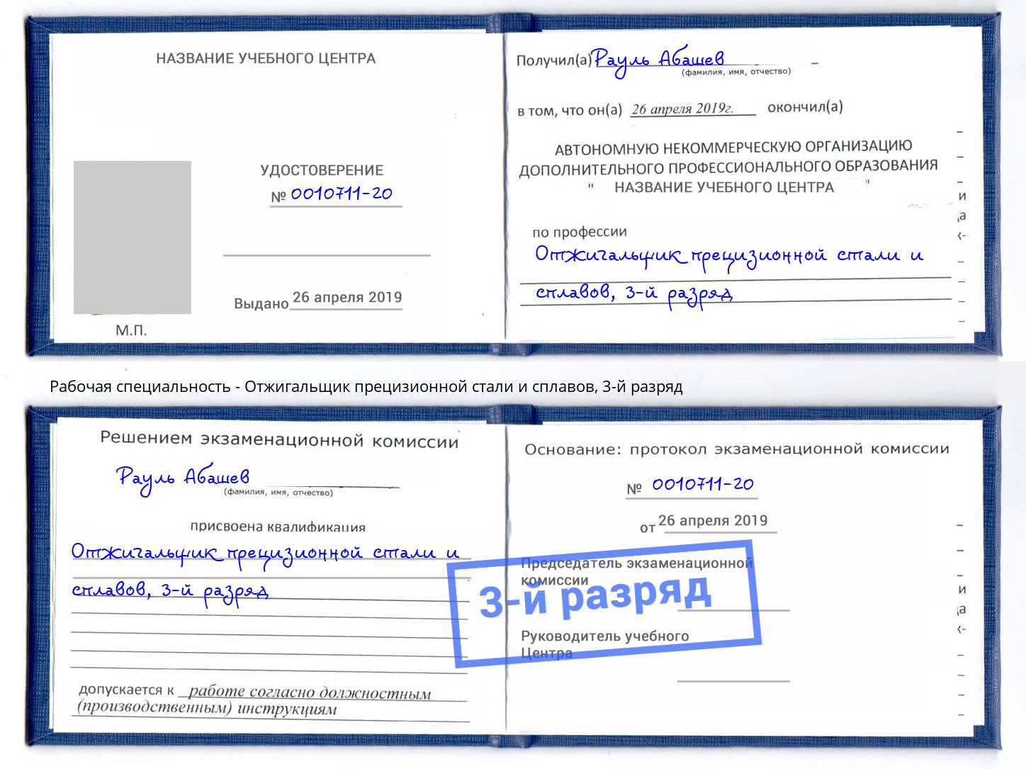 корочка 3-й разряд Отжигальщик прецизионной стали и сплавов Кумертау