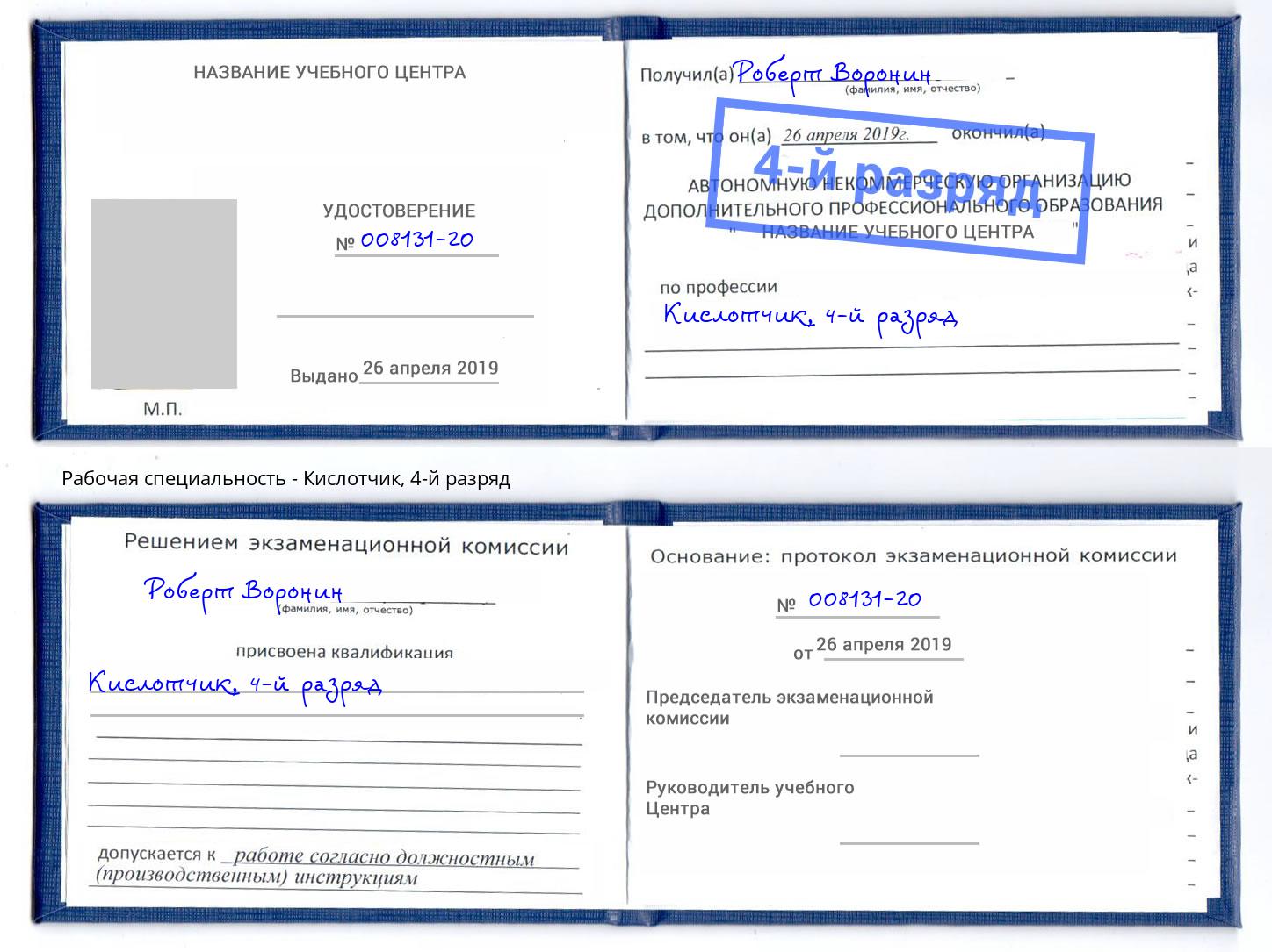 корочка 4-й разряд Кислотчик Кумертау
