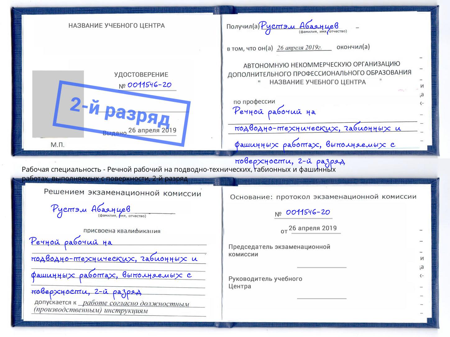 корочка 2-й разряд Речной рабочий на подводно-технических, габионных и фашинных работах, выполняемых с поверхности Кумертау