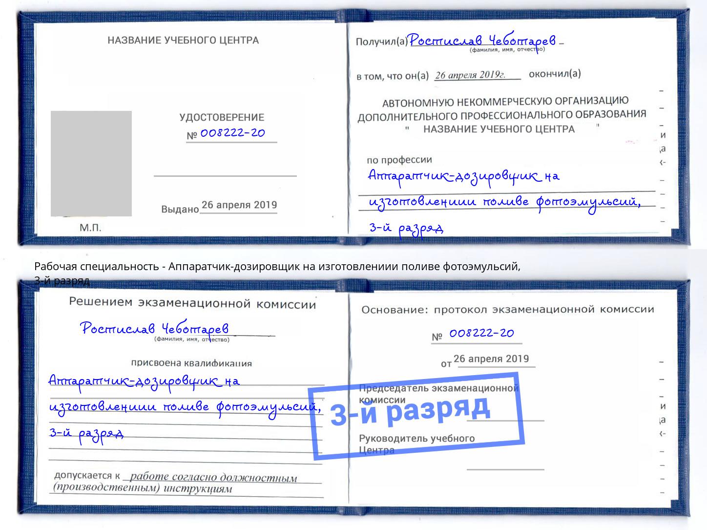 корочка 3-й разряд Аппаратчик-дозировщик на изготовлениии поливе фотоэмульсий Кумертау