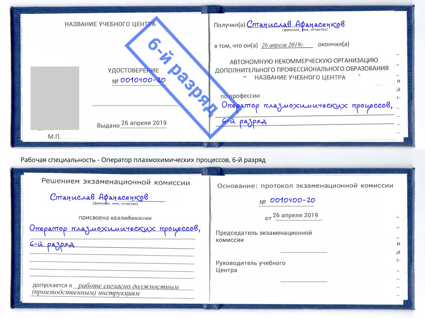 корочка 6-й разряд Оператор плазмохимических процессов Кумертау