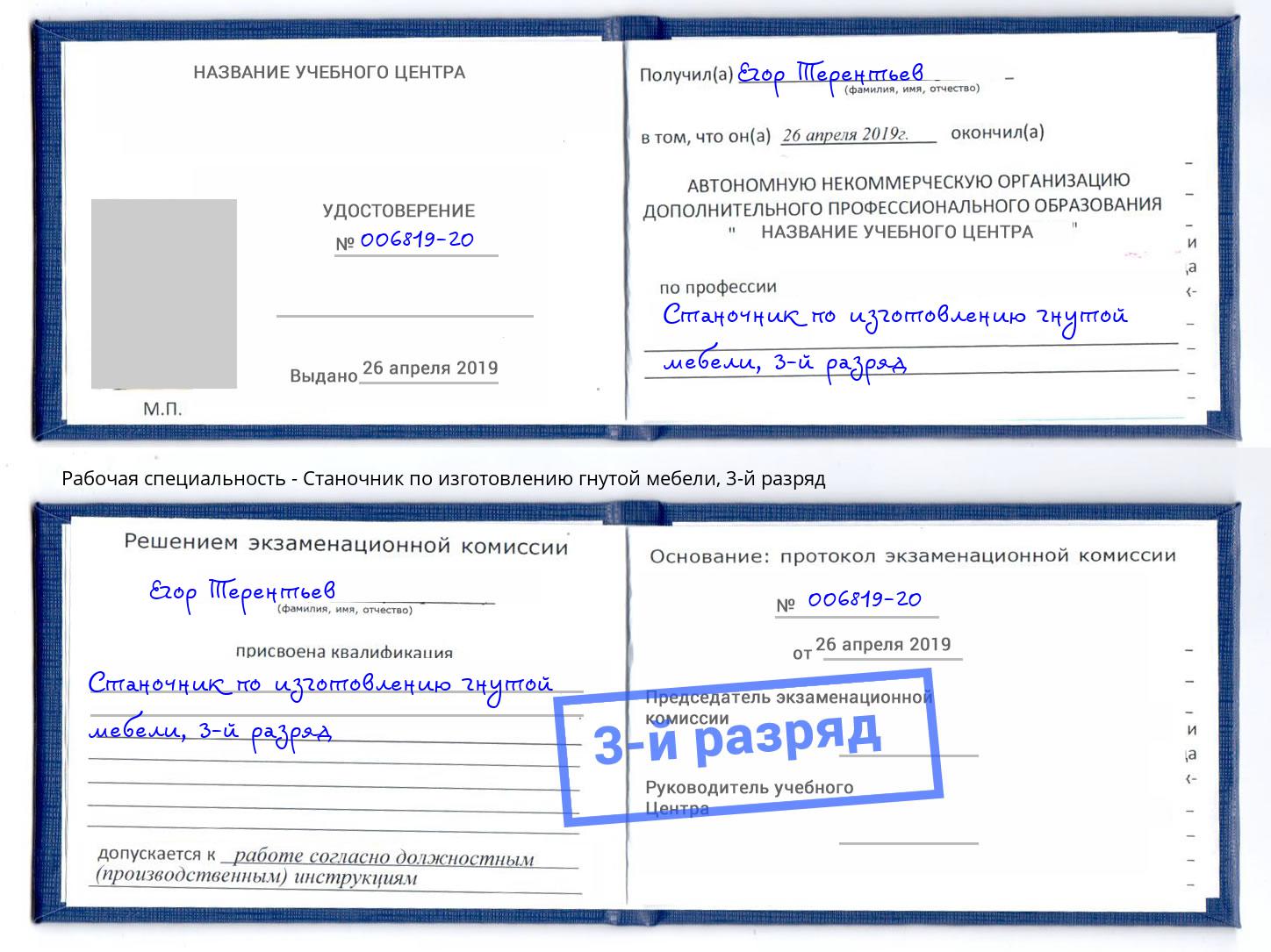 корочка 3-й разряд Станочник по изготовлению гнутой мебели Кумертау
