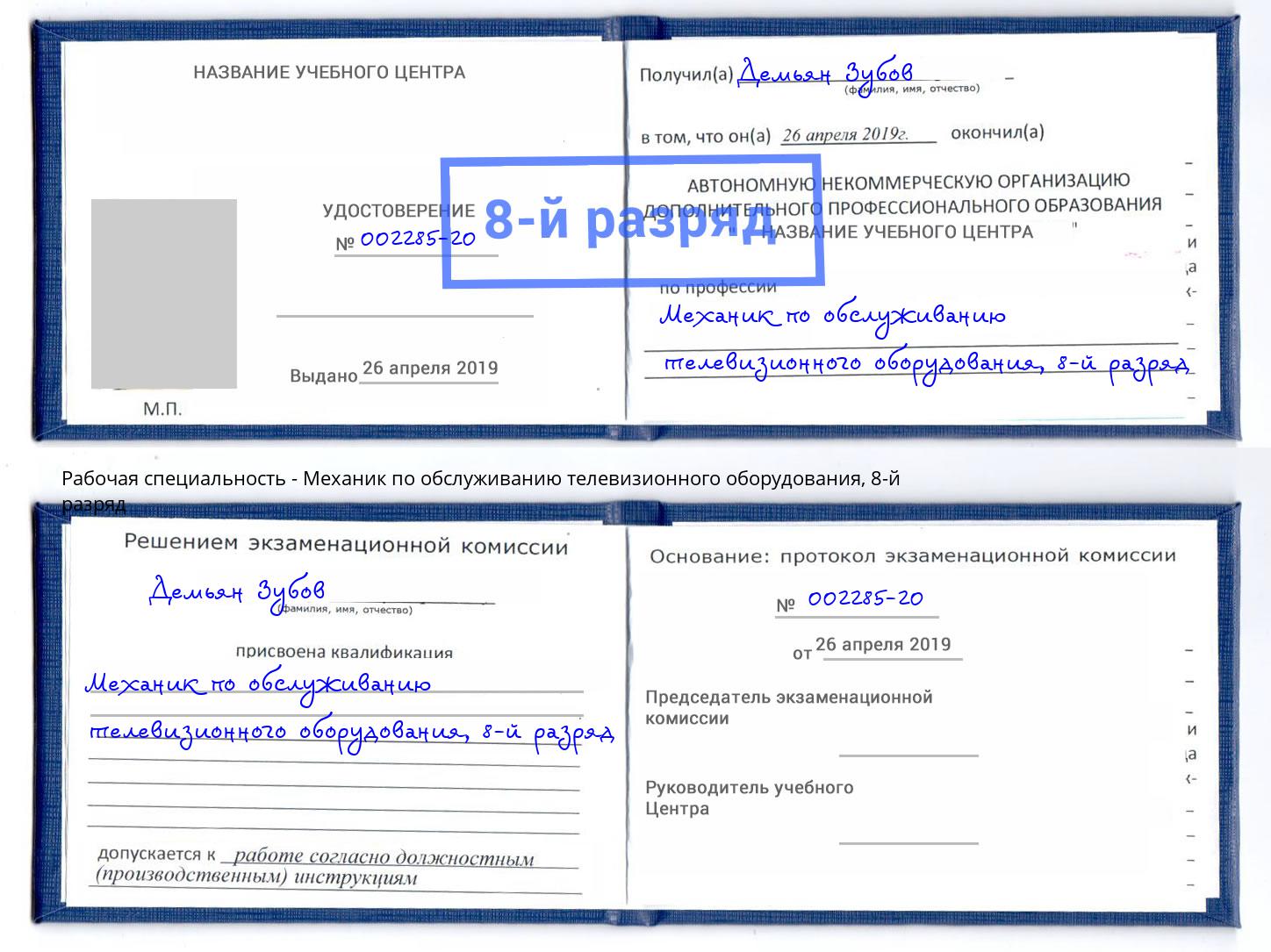 корочка 8-й разряд Механик по обслуживанию телевизионного оборудования Кумертау