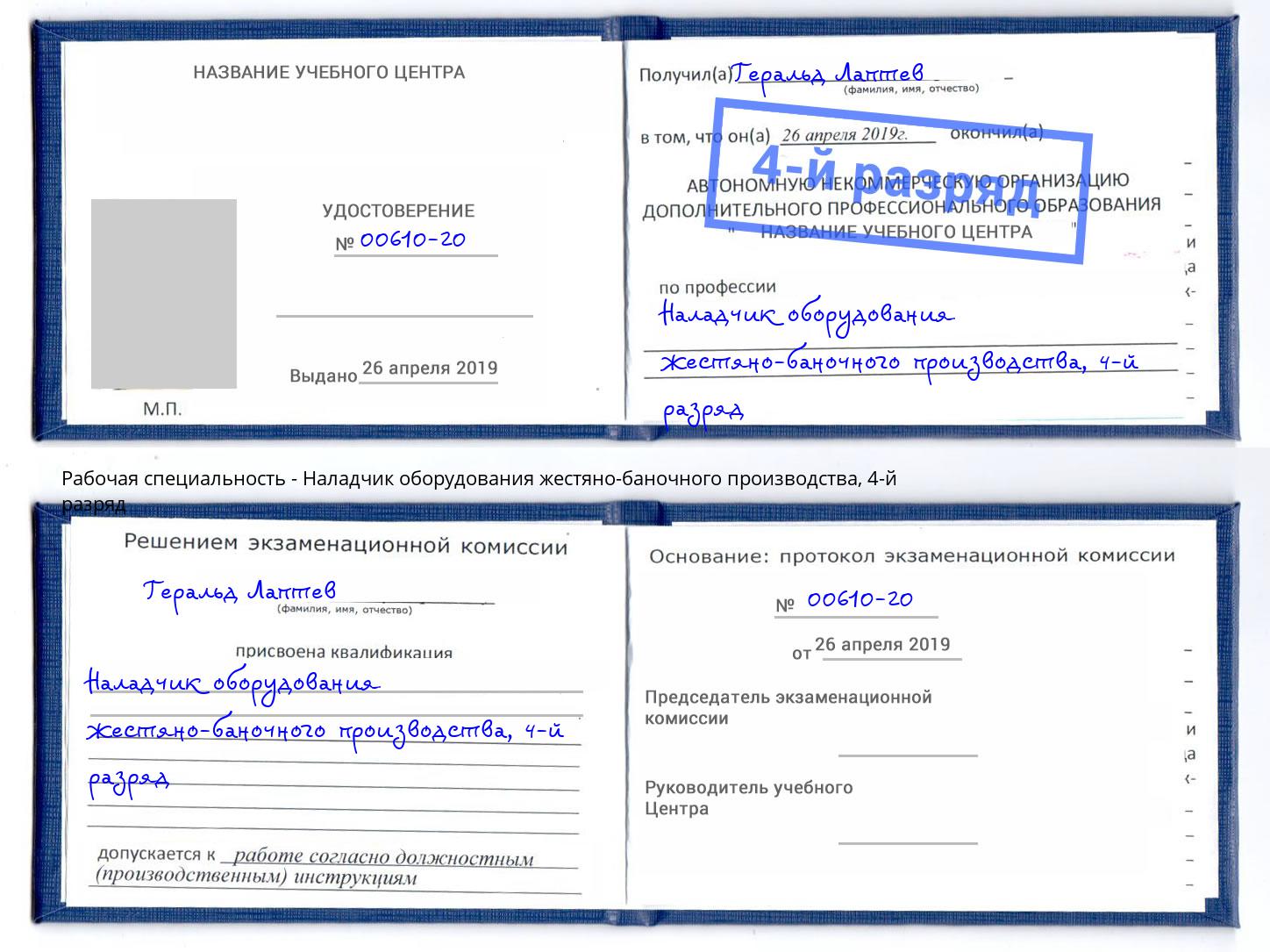 корочка 4-й разряд Наладчик оборудования жестяно-баночного производства Кумертау