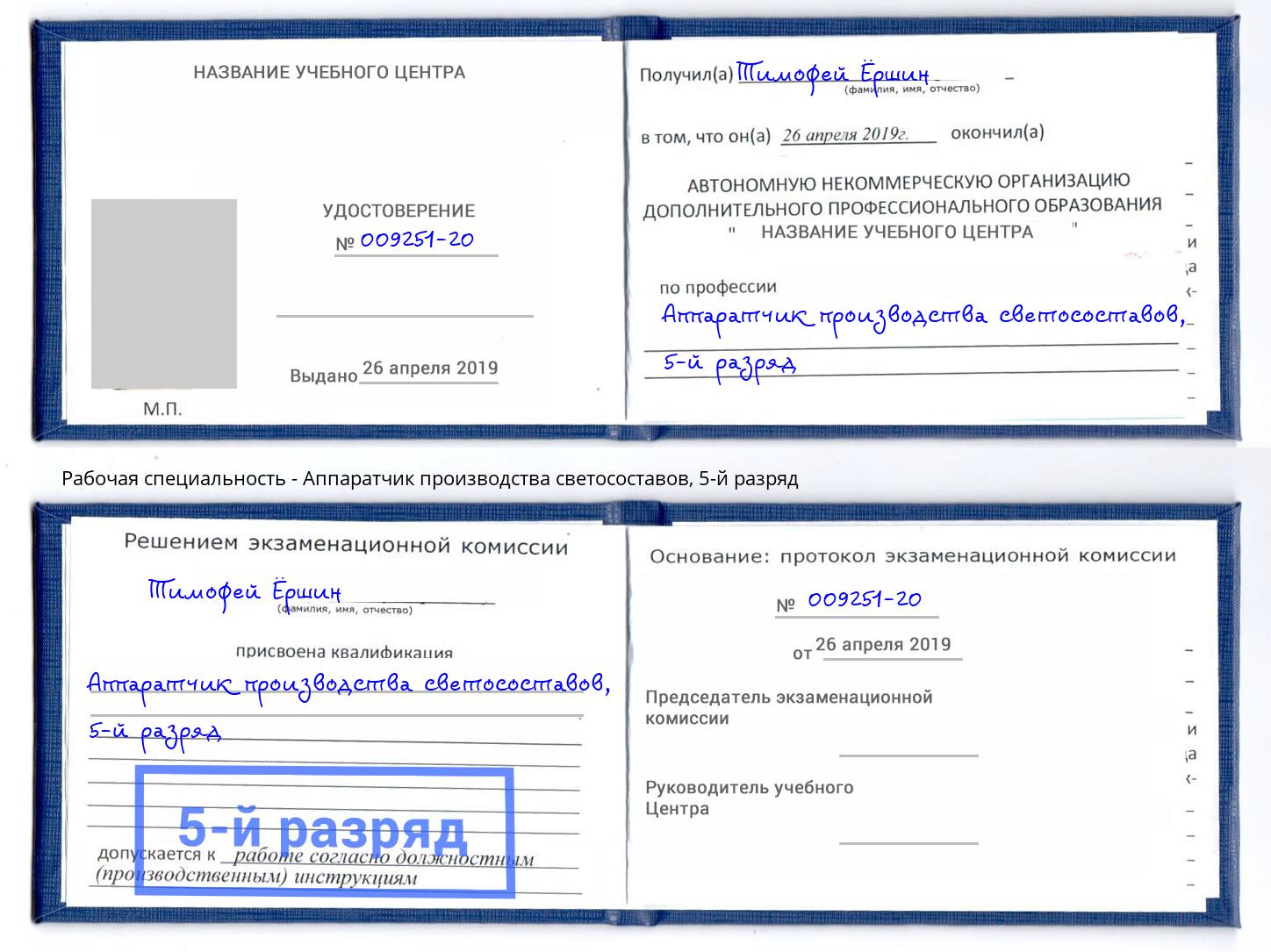 корочка 5-й разряд Аппаратчик производства светосоставов Кумертау