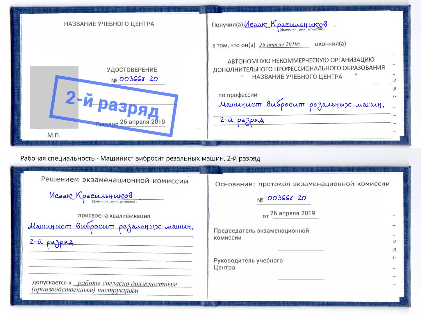 корочка 2-й разряд Машинист вибросит резальных машин Кумертау