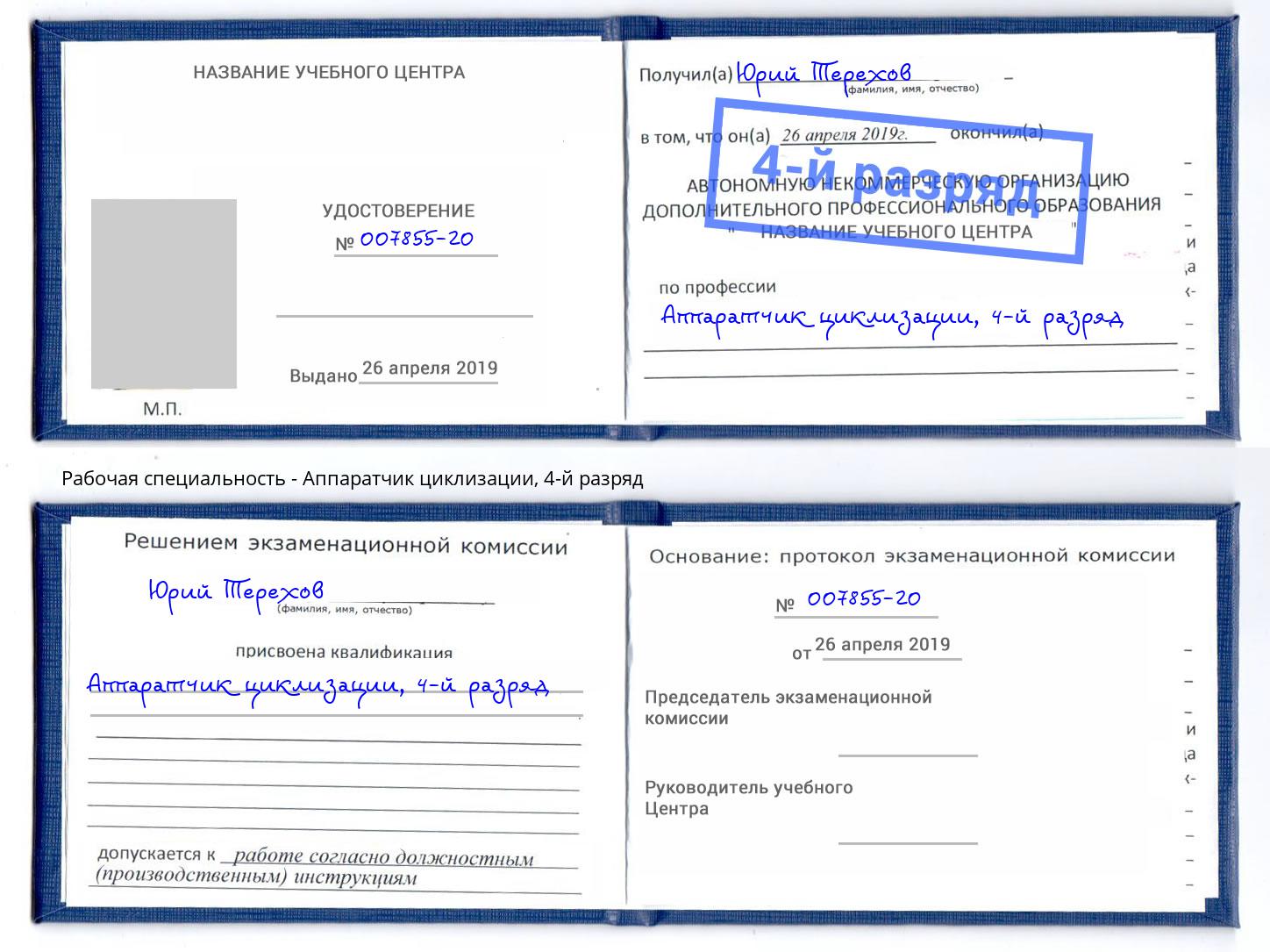 корочка 4-й разряд Аппаратчик циклизации Кумертау