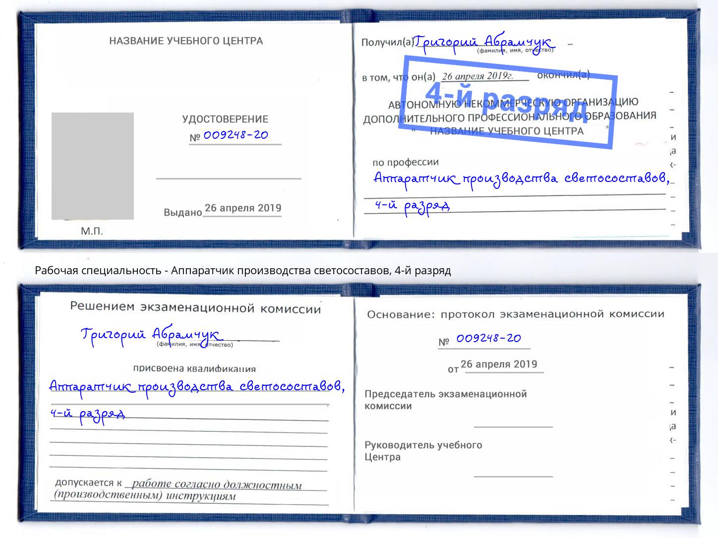 корочка 4-й разряд Аппаратчик производства светосоставов Кумертау