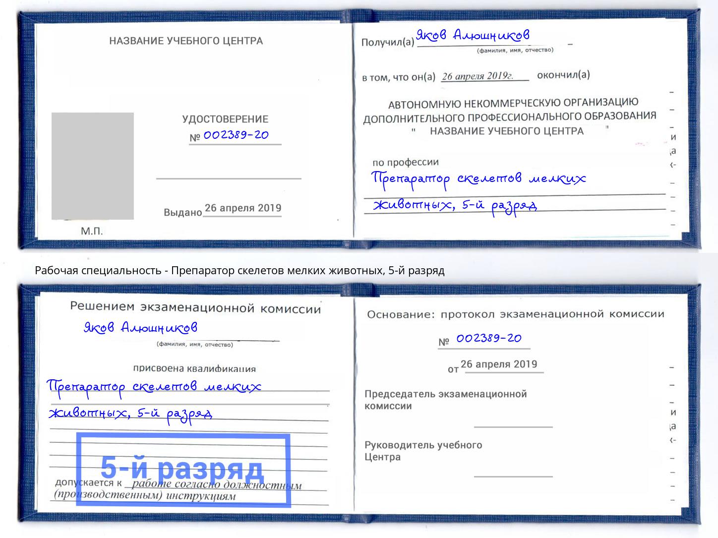 корочка 5-й разряд Препаратор скелетов мелких животных Кумертау