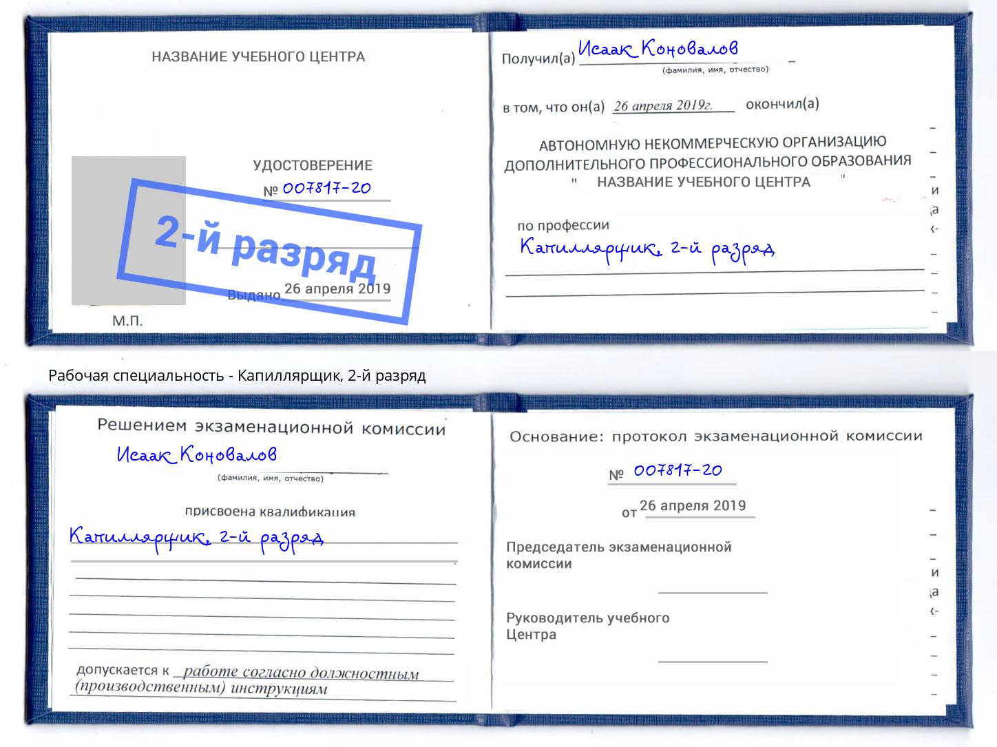 корочка 2-й разряд Капиллярщик Кумертау