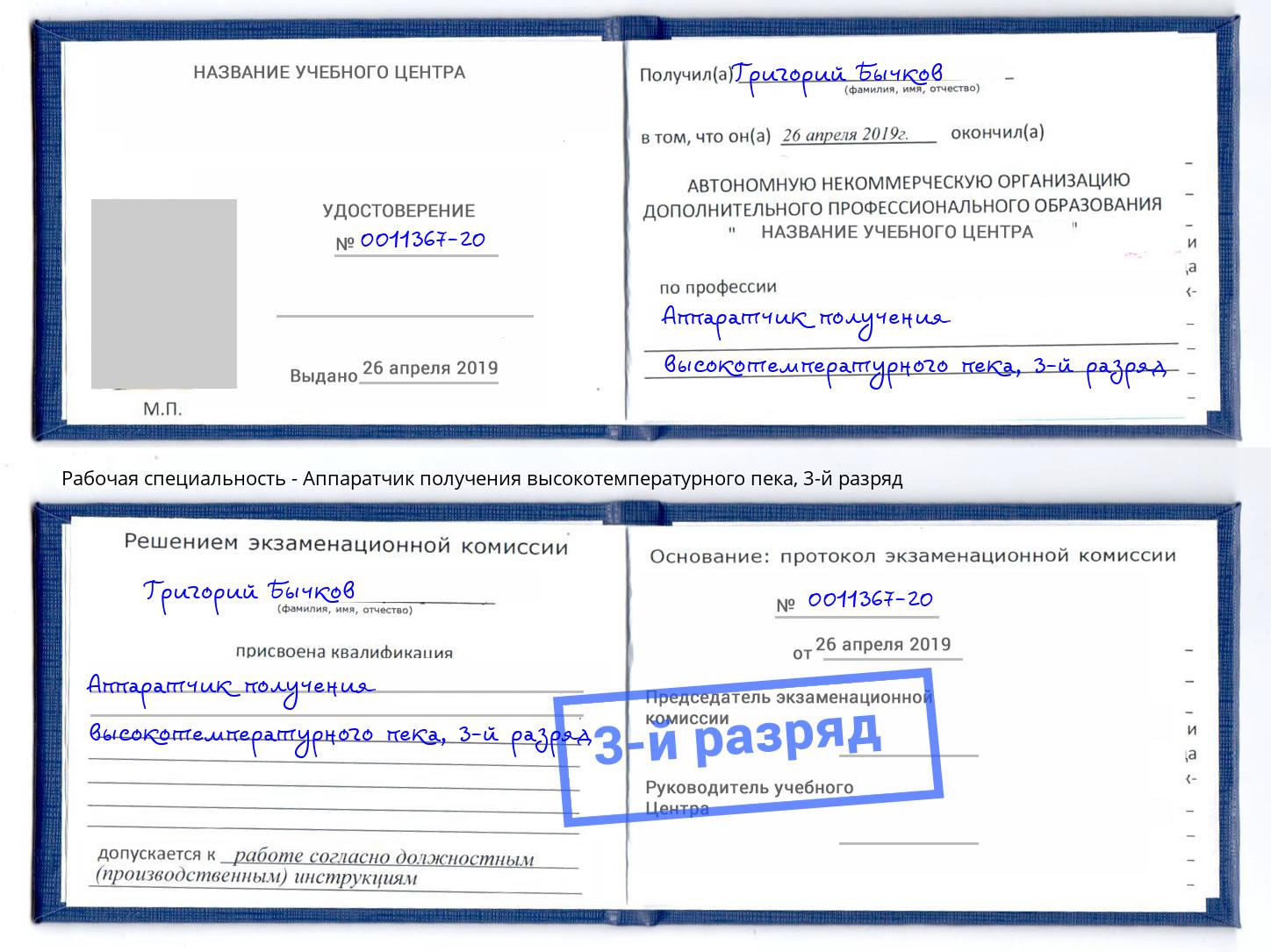 корочка 3-й разряд Аппаратчик получения высокотемпературного пека Кумертау