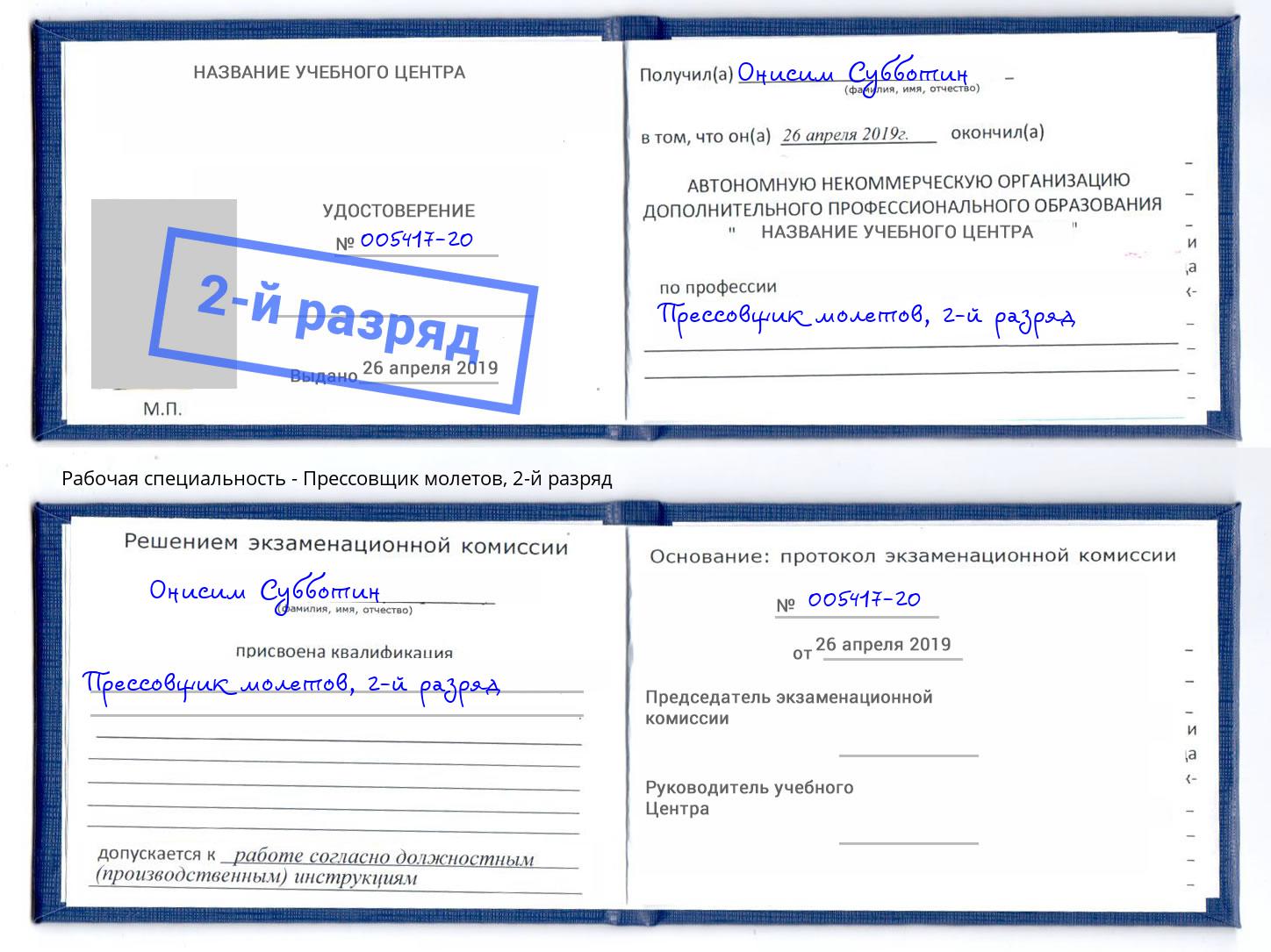 корочка 2-й разряд Прессовщик молетов Кумертау