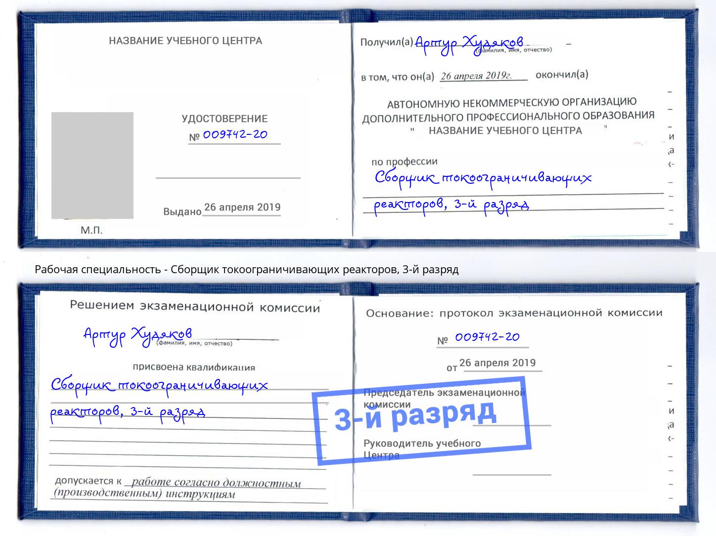 корочка 3-й разряд Сборщик токоограничивающих реакторов Кумертау