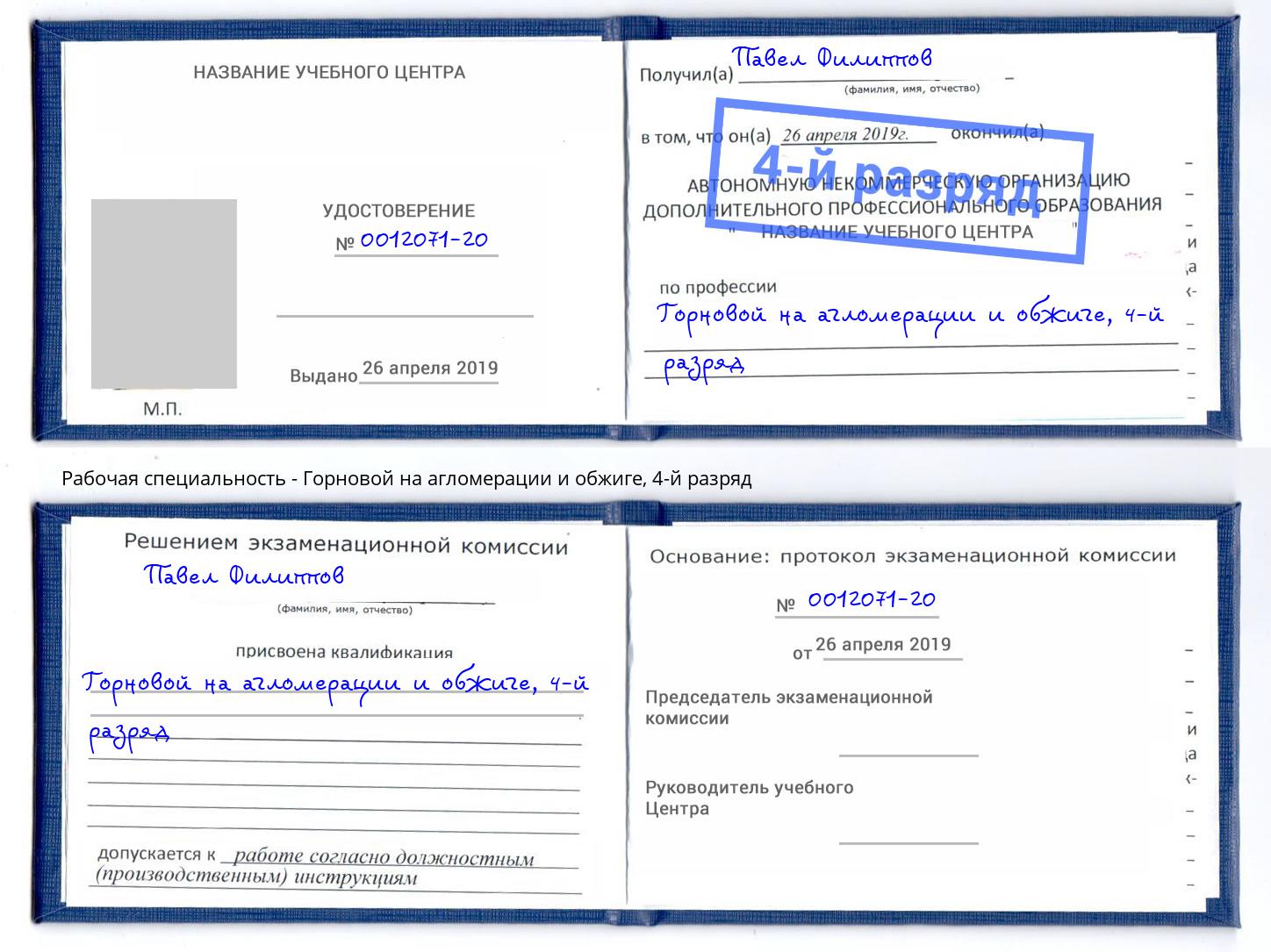корочка 4-й разряд Горновой на агломерации и обжиге Кумертау