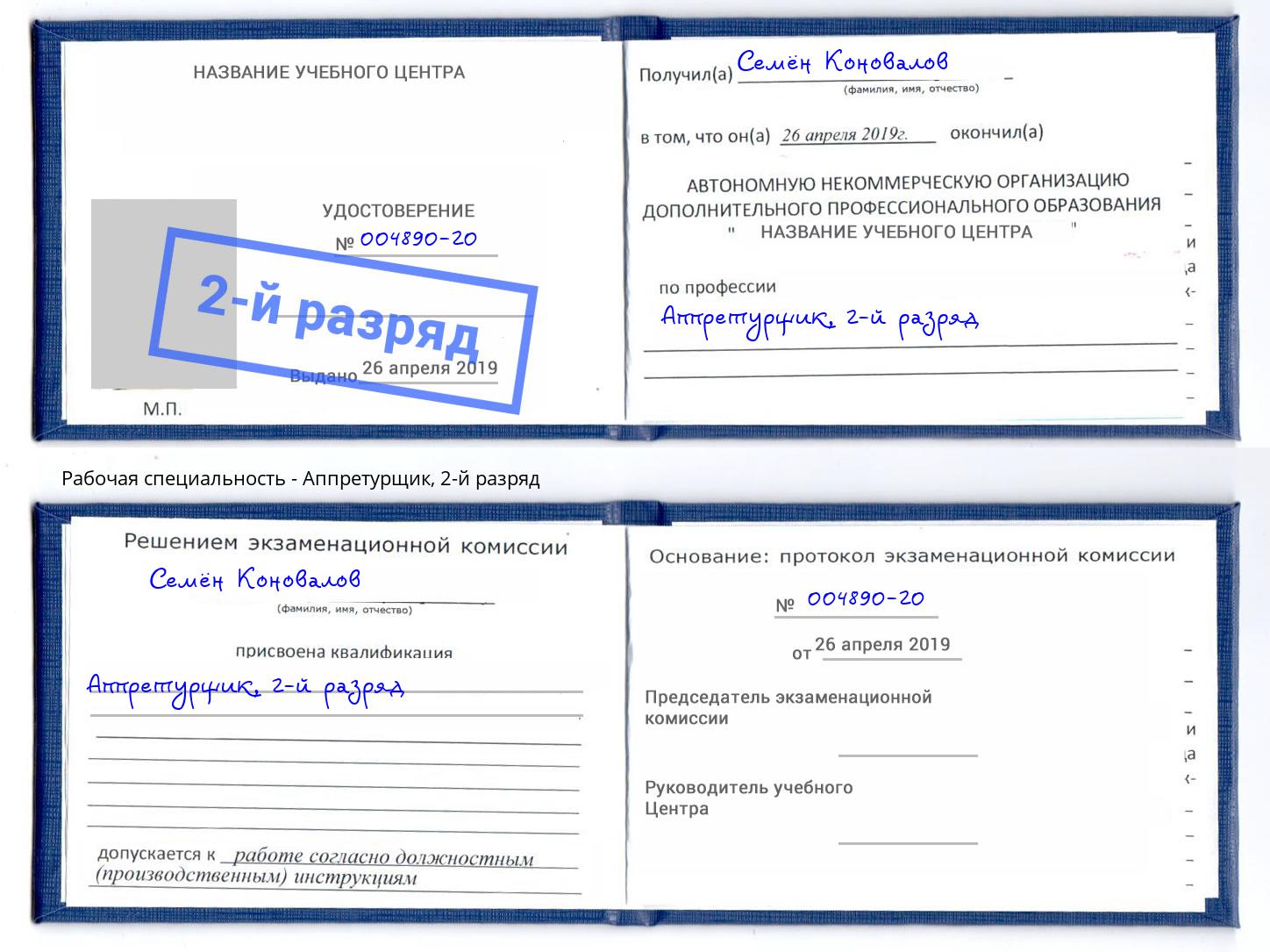 корочка 2-й разряд Аппретурщик Кумертау