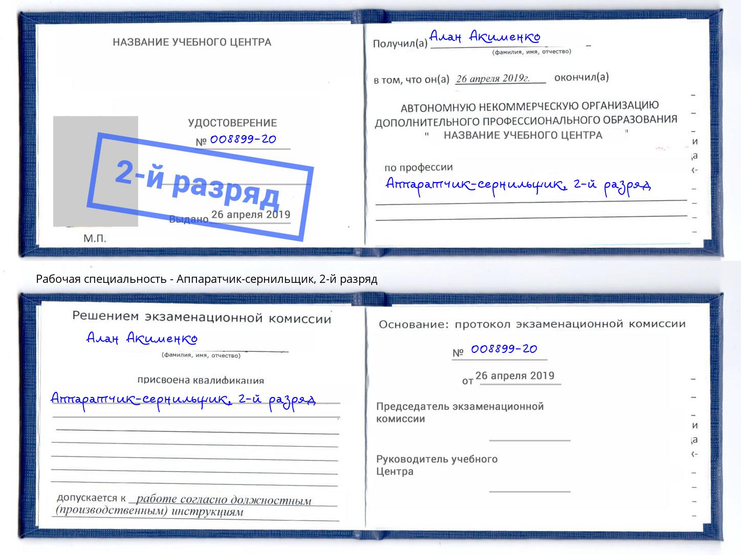 корочка 2-й разряд Аппаратчик-сернильщик Кумертау