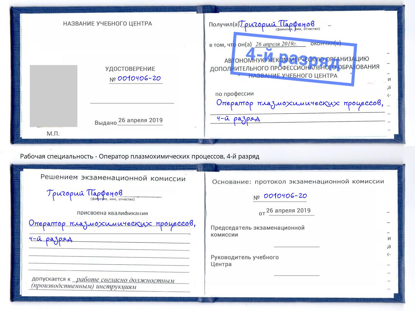 корочка 4-й разряд Оператор плазмохимических процессов Кумертау