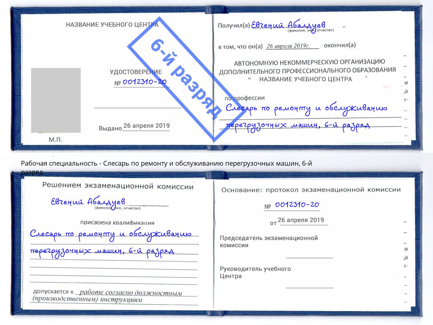 корочка 6-й разряд Слесарь по ремонту и обслуживанию перегрузочных машин Кумертау