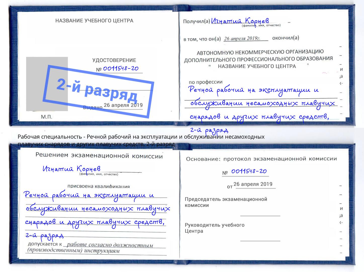 корочка 2-й разряд Речной рабочий на эксплуатации и обслуживании несамоходных плавучих снарядов и других плавучих средств Кумертау