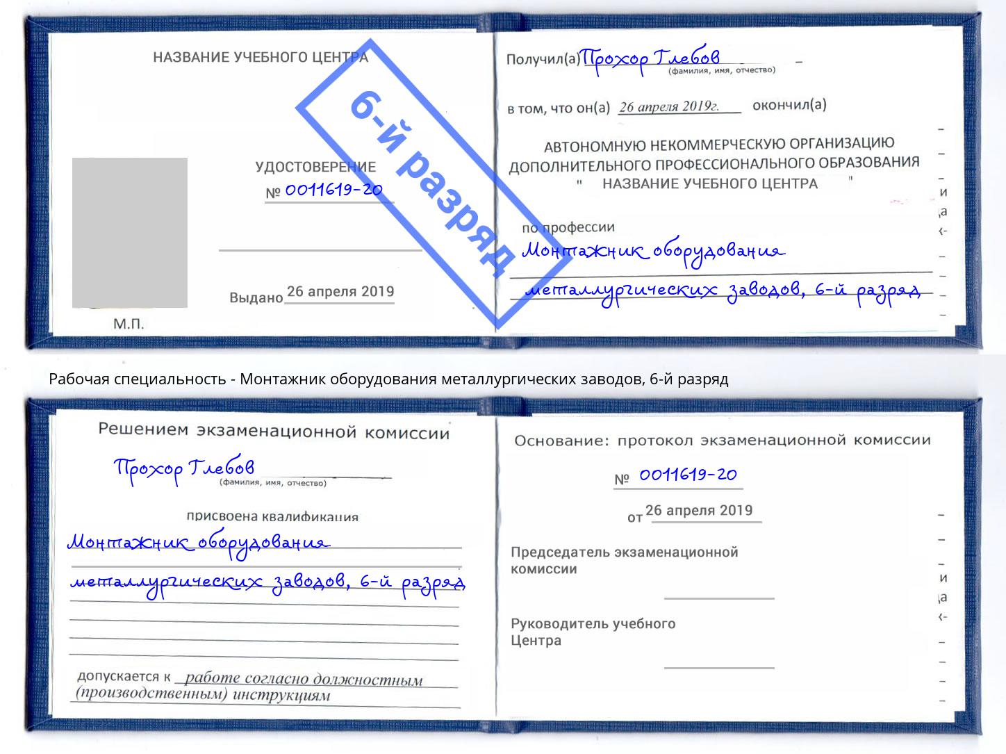корочка 6-й разряд Монтажник оборудования металлургических заводов Кумертау
