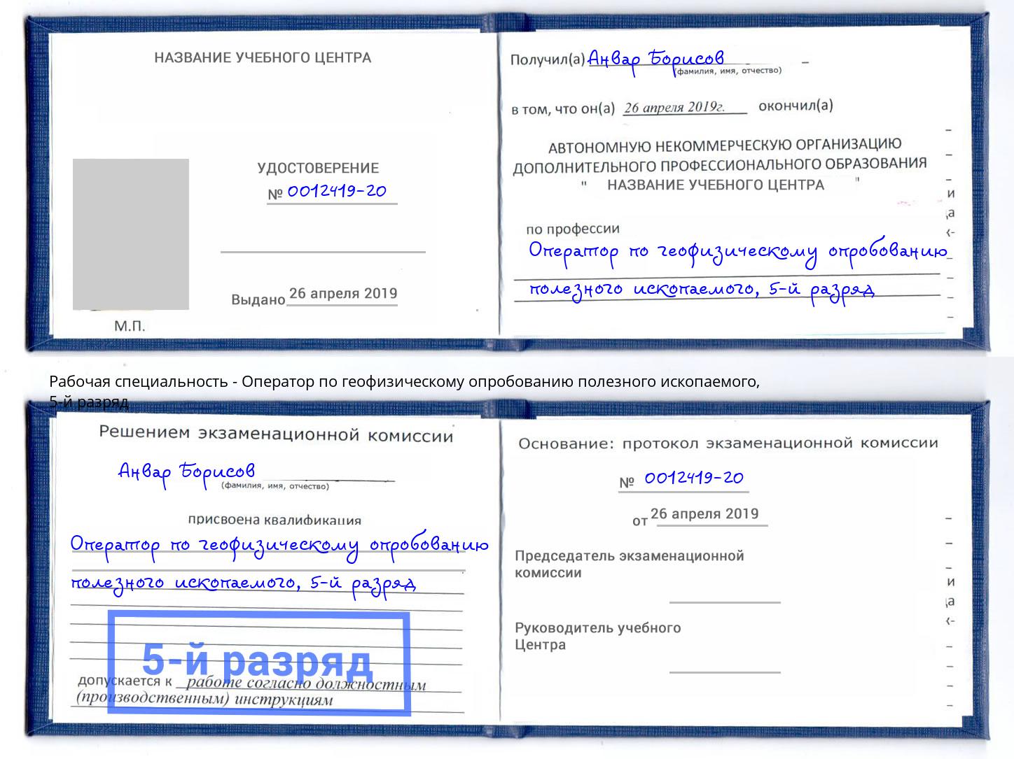 корочка 5-й разряд Оператор по геофизическому опробованию полезного ископаемого Кумертау