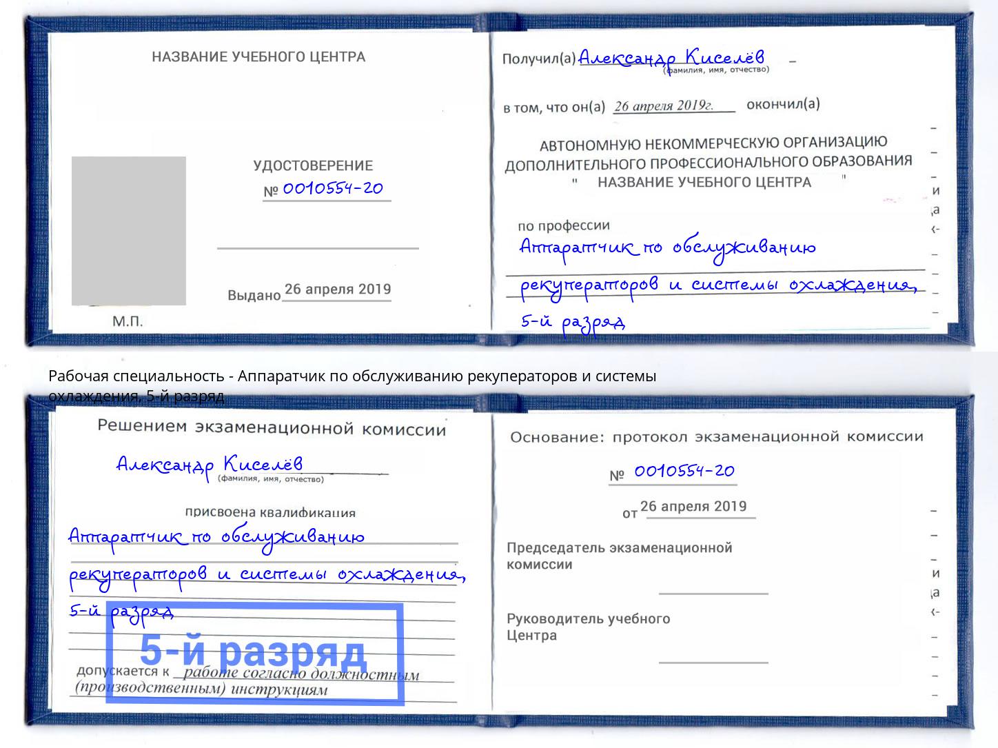 корочка 5-й разряд Аппаратчик по обслуживанию рекуператоров и системы охлаждения Кумертау