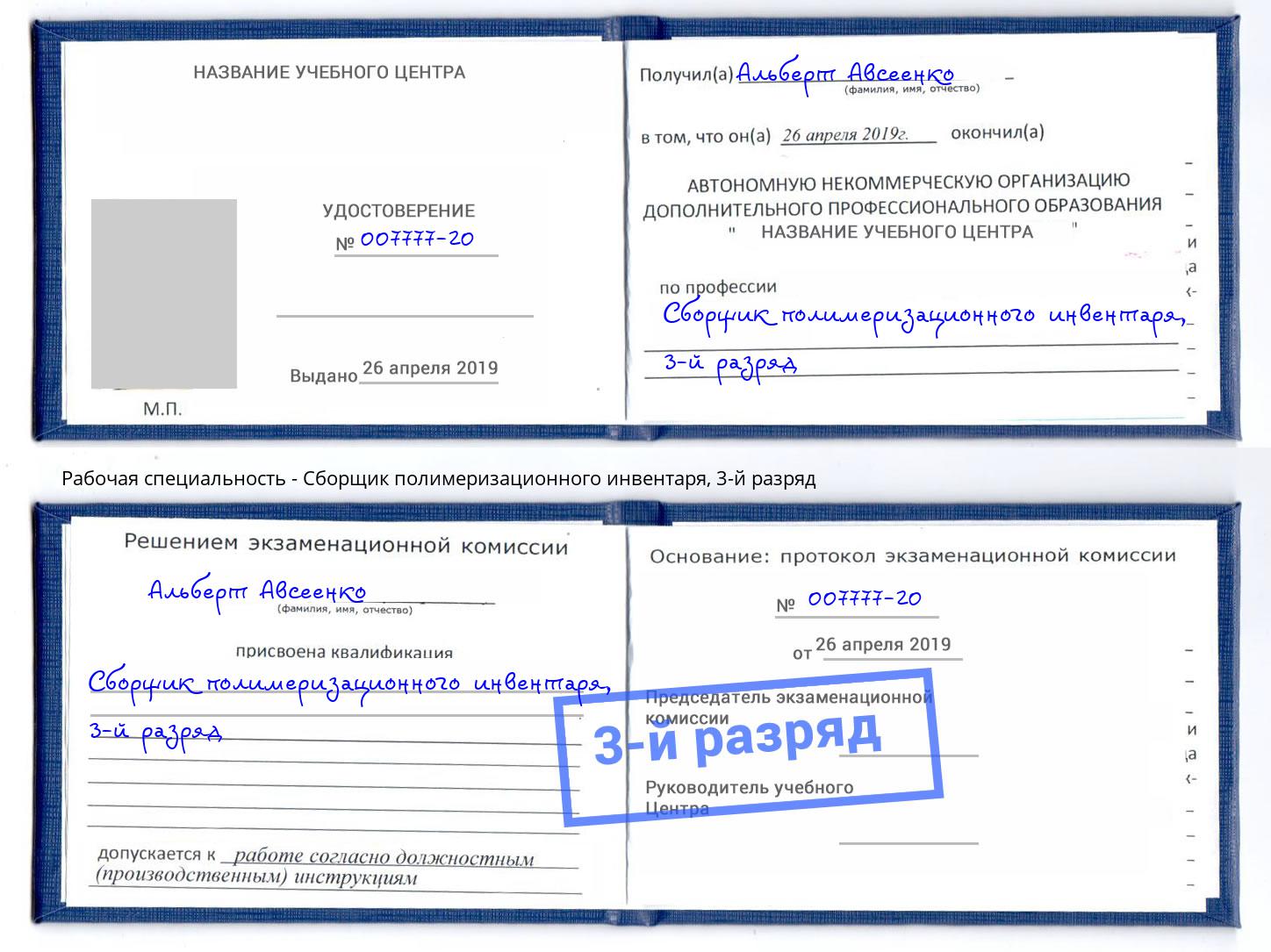 корочка 3-й разряд Сборщик полимеризационного инвентаря Кумертау