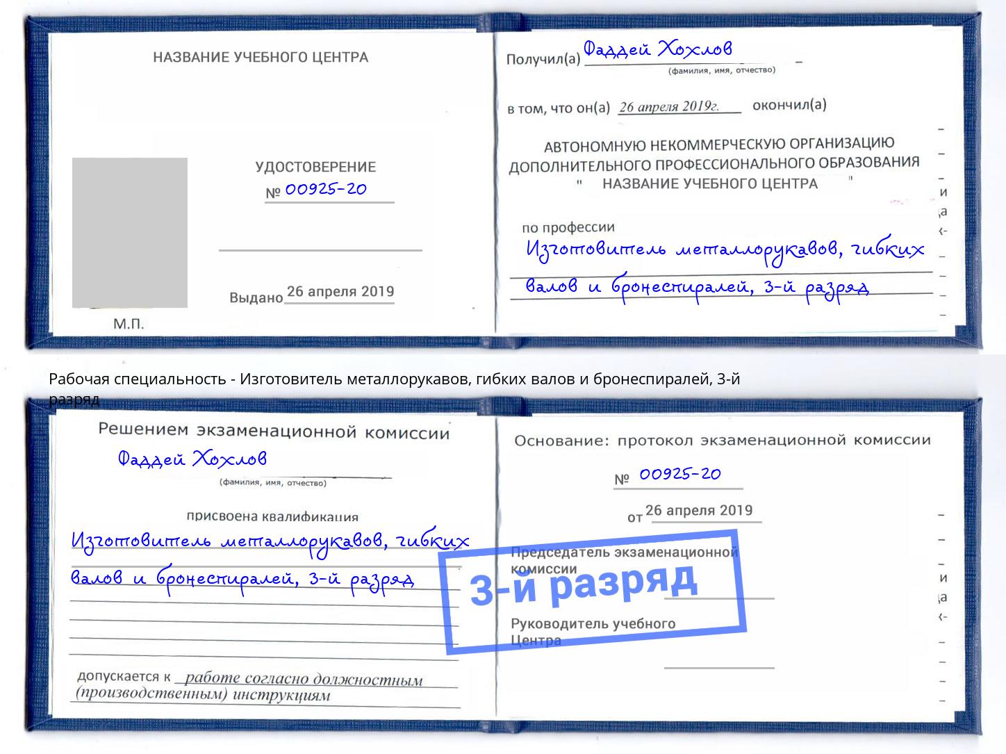 корочка 3-й разряд Изготовитель металлорукавов, гибких валов и бронеспиралей Кумертау