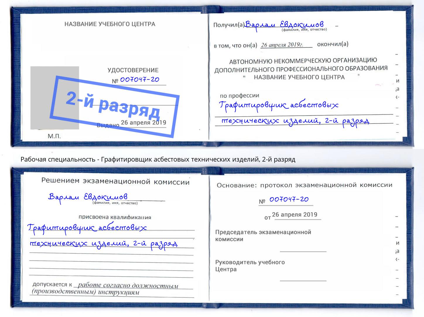корочка 2-й разряд Графитировщик асбестовых технических изделий Кумертау