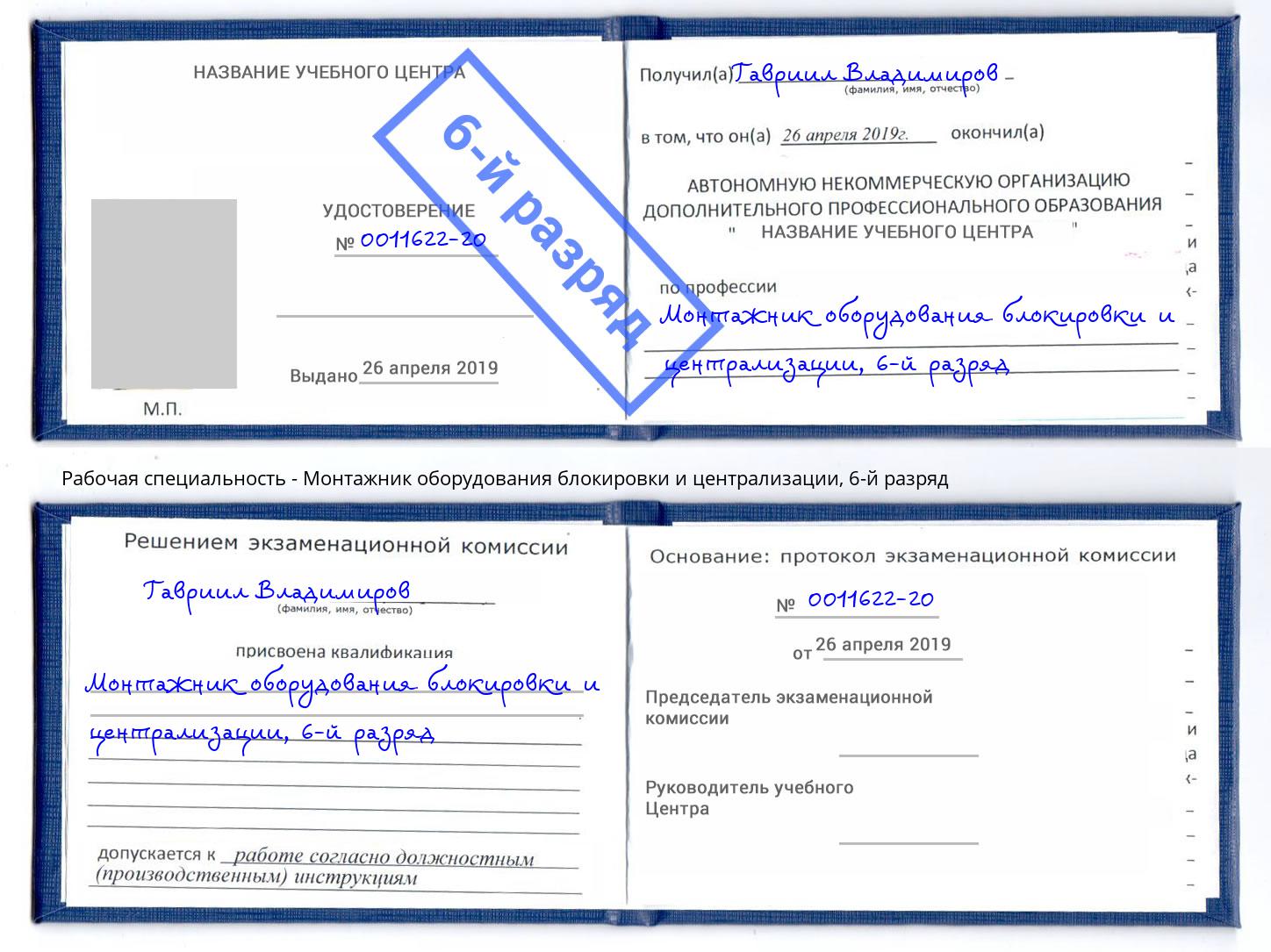 корочка 6-й разряд Монтажник оборудования блокировки и централизации Кумертау