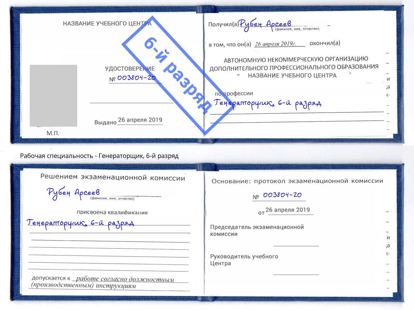 корочка 6-й разряд Генераторщик Кумертау