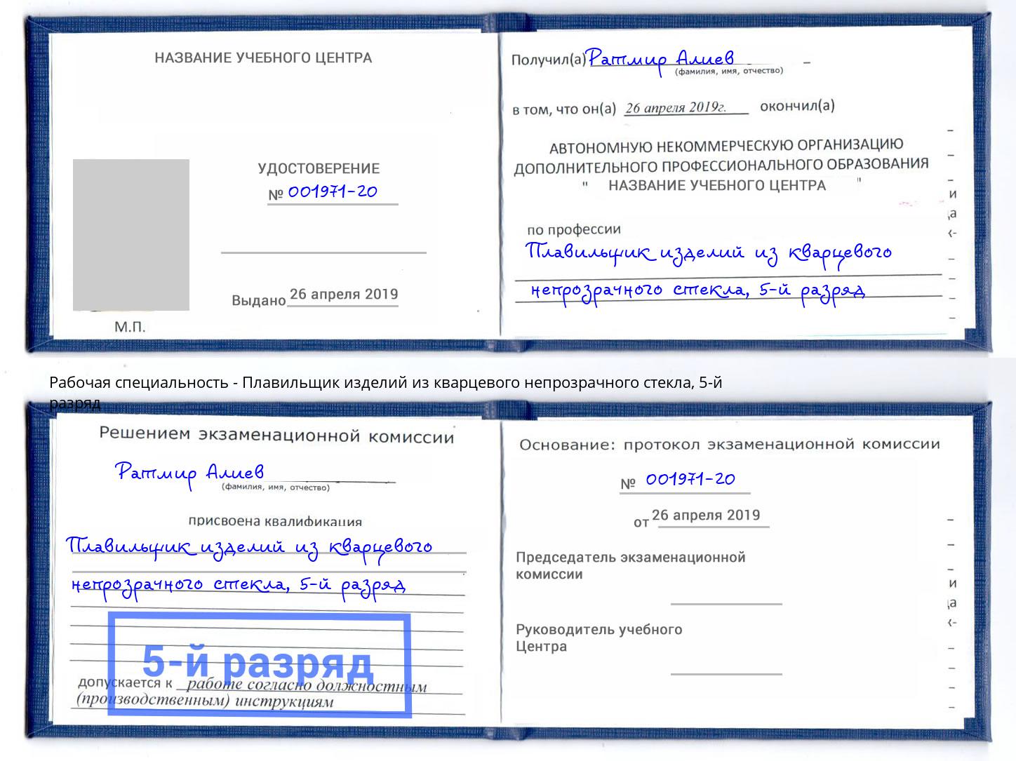корочка 5-й разряд Плавильщик изделий из кварцевого непрозрачного стекла Кумертау