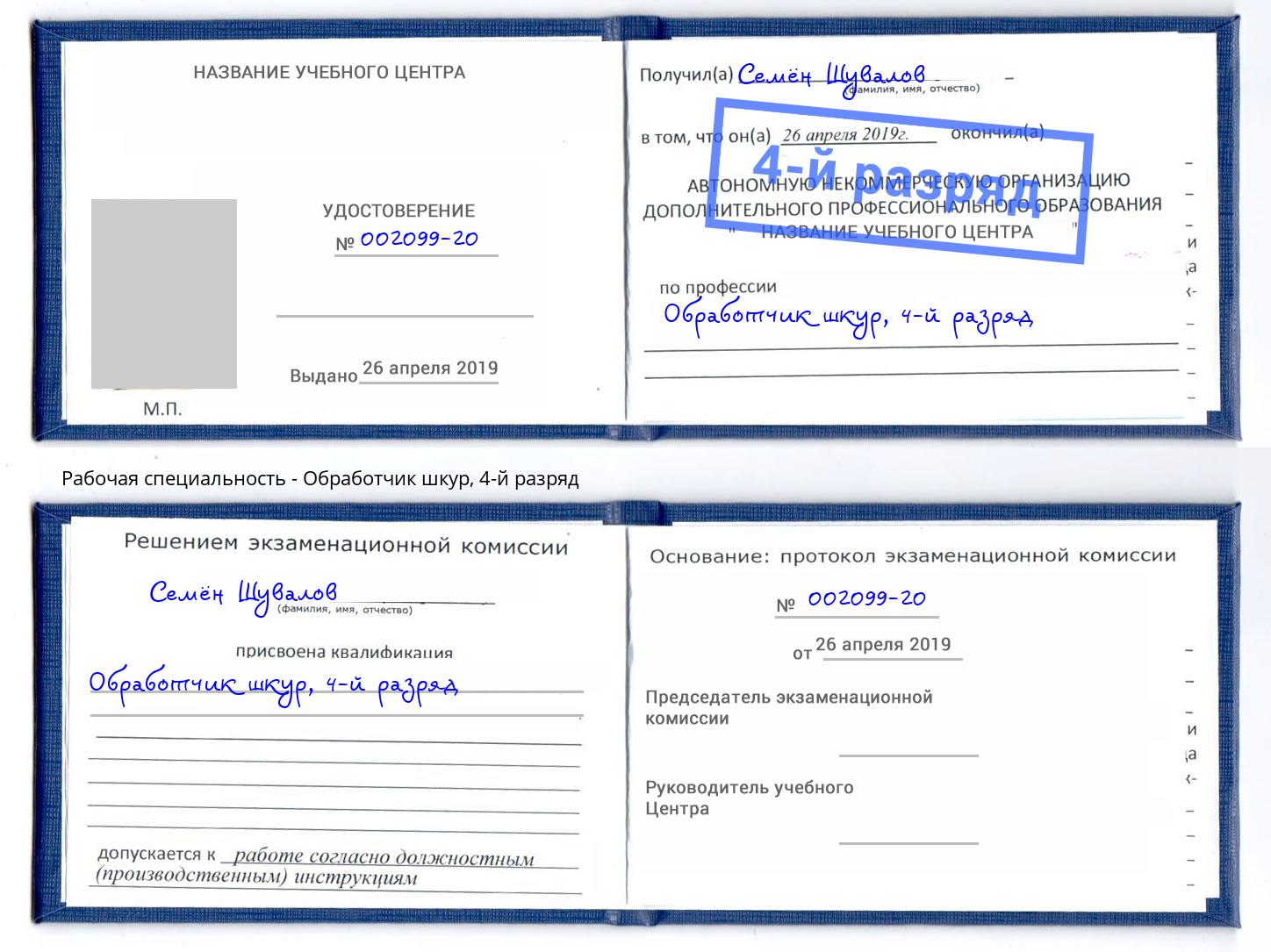 корочка 4-й разряд Обработчик шкур Кумертау