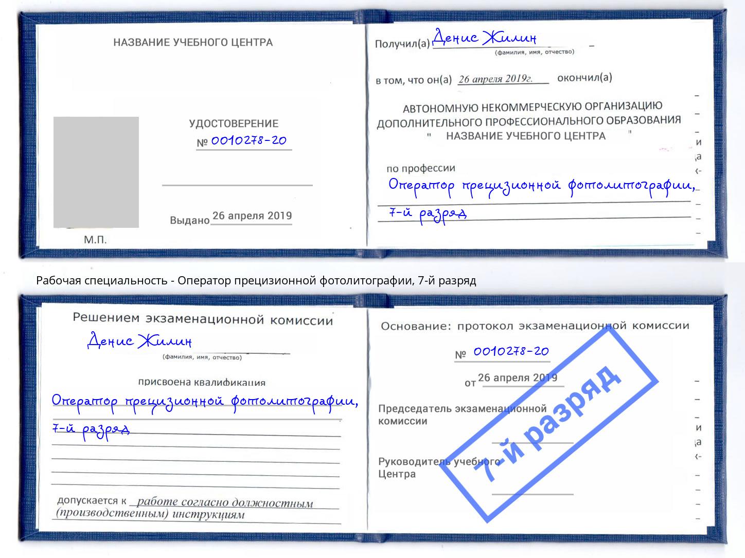 корочка 7-й разряд Оператор прецизионной фотолитографии Кумертау