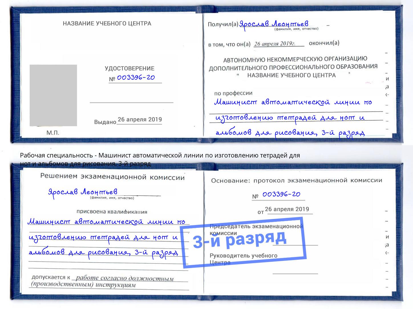 корочка 3-й разряд Машинист автоматической линии по изготовлению тетрадей для нот и альбомов для рисования Кумертау