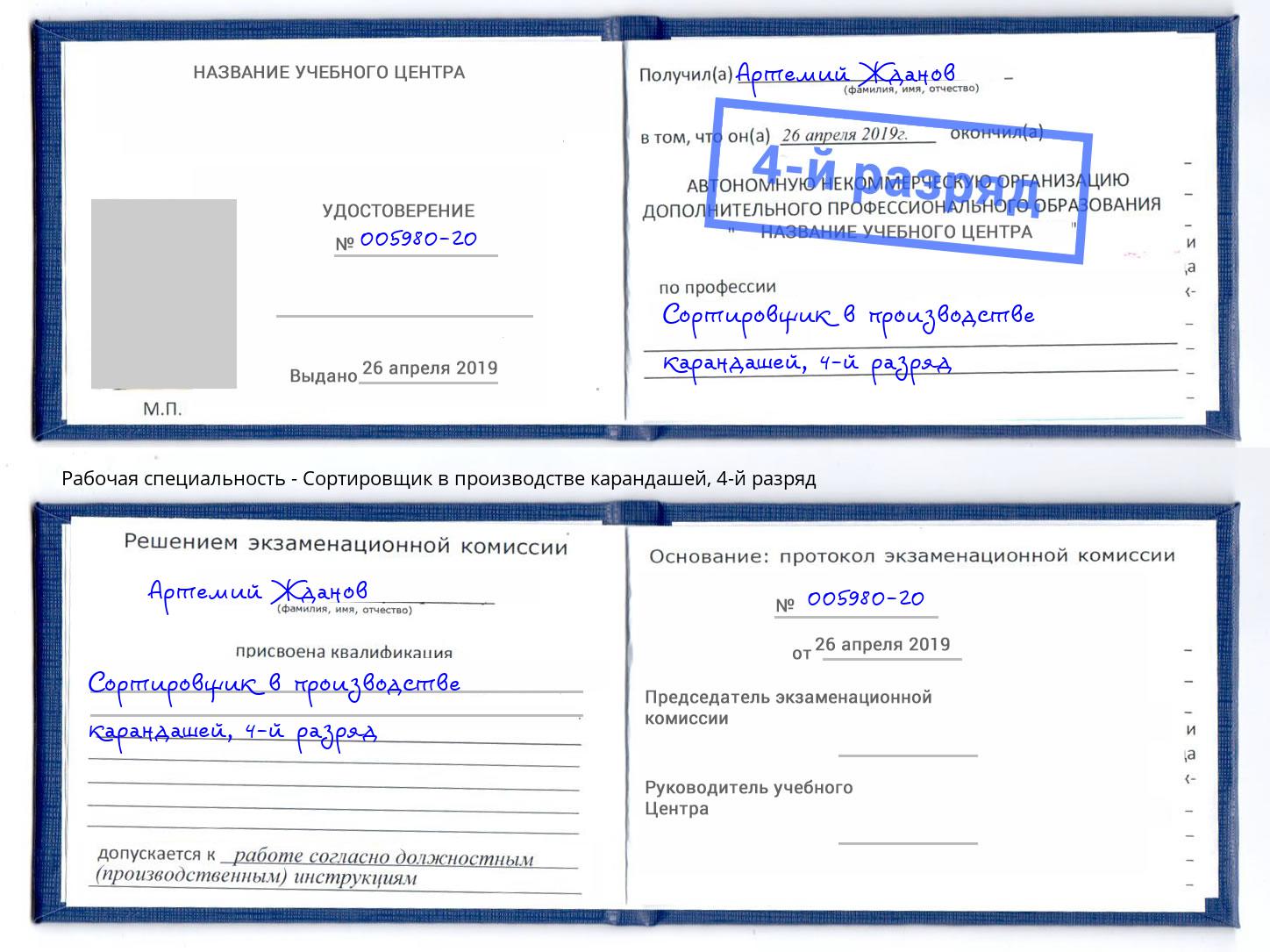 корочка 4-й разряд Сортировщик в производстве карандашей Кумертау