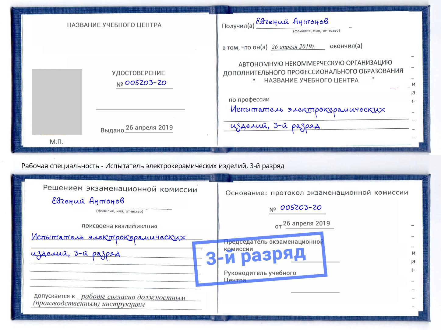 корочка 3-й разряд Испытатель электрокерамических изделий Кумертау