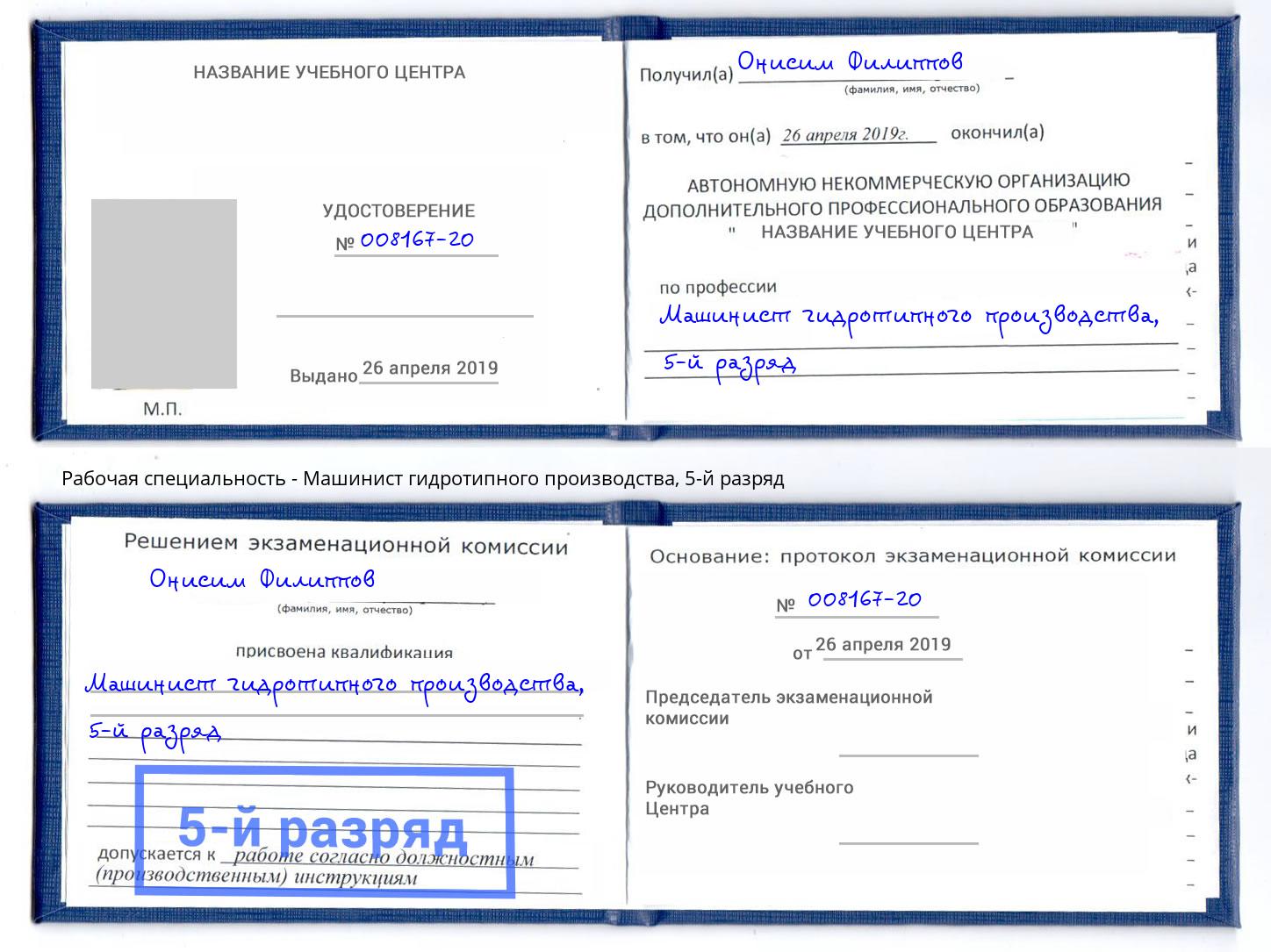 корочка 5-й разряд Машинист гидротипного производства Кумертау
