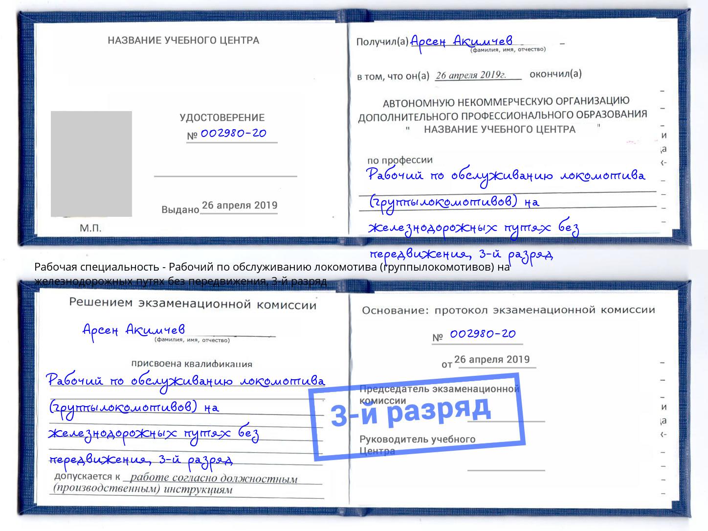 корочка 3-й разряд Рабочий по обслуживанию локомотива (группылокомотивов) на железнодорожных путях без передвижения Кумертау